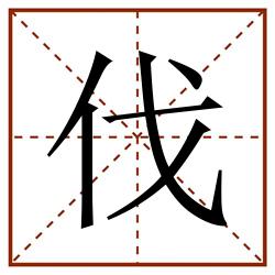 伐田字格_伐田字格书写_伐田字格笔顺_伐田字格字帖_伐田字格模板
