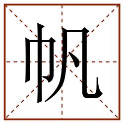 帆田字格_帆田字格书写_帆田字格笔顺_帆田字格字帖_帆田字格模板