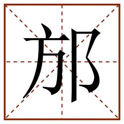 邡田字格_邡田字格书写_邡田字格笔顺_邡田字格字帖_邡田字格模板