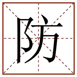 防田字格_防田字格书写_防田字格笔顺_防田字格字帖_防田字格模板