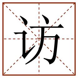 访田字格_访田字格书写_访田字格笔顺_访田字格字帖_访田字格模板