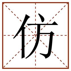 仿田字格_仿田字格书写_仿田字格笔顺_仿田字格字帖_仿田字格模板