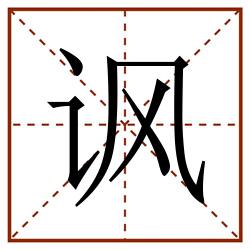 讽田字格_讽田字格书写_讽田字格笔顺_讽田字格字帖_讽田字格模板