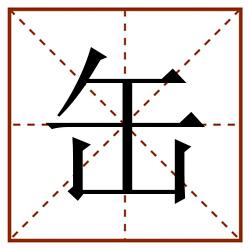 缶田字格_缶田字格书写_缶田字格笔顺_缶田字格字帖_缶田字格模板