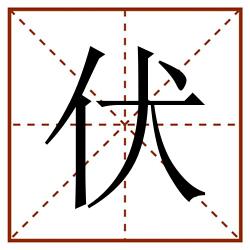 伏田字格_伏田字格书写_伏田字格笔顺_伏田字格字帖_伏田字格模板