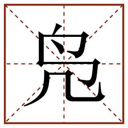 凫田字格_凫田字格书写_凫田字格笔顺_凫田字格字帖_凫田字格模板