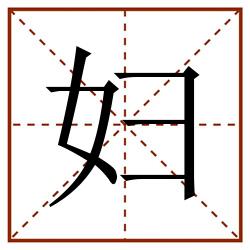 妇田字格_妇田字格书写_妇田字格笔顺_妇田字格字帖_妇田字格模板