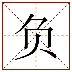 负田字格_负田字格书写_负田字格笔顺_负田字格字帖_负田字格模板