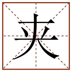夹田字格_夹田字格书写_夹田字格笔顺_夹田字格字帖_夹田字格模板