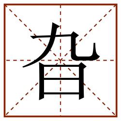旮田字格_旮田字格书写_旮田字格笔顺_旮田字格字帖_旮田字格模板