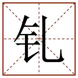 钆田字格_钆田字格书写_钆田字格笔顺_钆田字格字帖_钆田字格模板