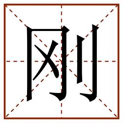 刚田字格_刚田字格书写_刚田字格笔顺_刚田字格字帖_刚田字格模板
