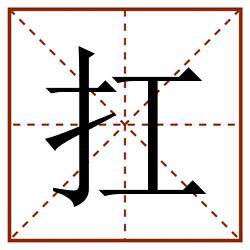 扛田字格_扛田字格书写_扛田字格笔顺_扛田字格字帖_扛田字格模板