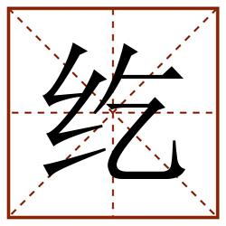 纥田字格_纥田字格书写_纥田字格笔顺_纥田字格字帖_纥田字格模板