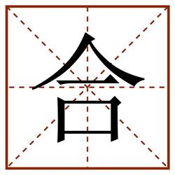 合田字格_合田字格书写_合田字格笔顺_合田字格字帖_合田字格模板