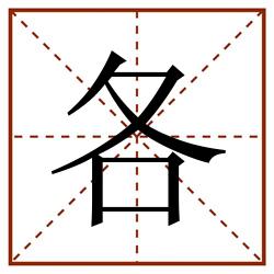 各田字格_各田字格书写_各田字格笔顺_各田字格字帖_各田字格模板