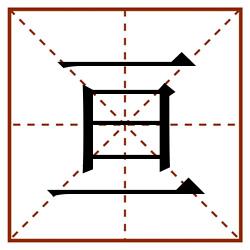 亘田字格_亘田字格书写_亘田字格笔顺_亘田字格字帖_亘田字格模板