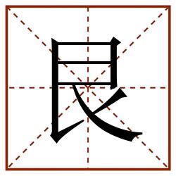 艮田字格_艮田字格书写_艮田字格笔顺_艮田字格字帖_艮田字格模板