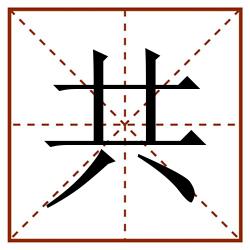 共田字格_共田字格书写_共田字格笔顺_共田字格字帖_共田字格模板