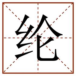 纶田字格_纶田字格书写_纶田字格笔顺_纶田字格字帖_纶田字格模板
