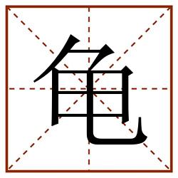 龟田字格_龟田字格书写_龟田字格笔顺_龟田字格字帖_龟田字格模板