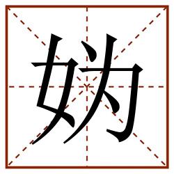妫田字格_妫田字格书写_妫田字格笔顺_妫田字格字帖_妫田字格模板
