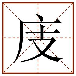 庋田字格_庋田字格书写_庋田字格笔顺_庋田字格字帖_庋田字格模板