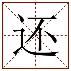 还田字格_还田字格书写_还田字格笔顺_还田字格字帖_还田字格模板