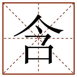含田字格_含田字格书写_含田字格笔顺_含田字格字帖_含田字格模板