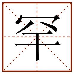 罕田字格_罕田字格书写_罕田字格笔顺_罕田字格字帖_罕田字格模板