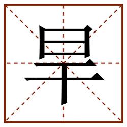 旱田字格_旱田字格书写_旱田字格笔顺_旱田字格字帖_旱田字格模板