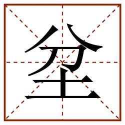 坌田字格_坌田字格书写_坌田字格笔顺_坌田字格字帖_坌田字格模板