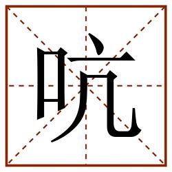 吭田字格_吭田字格书写_吭田字格笔顺_吭田字格字帖_吭田字格模板