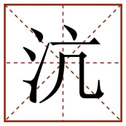 沆田字格_沆田字格书写_沆田字格笔顺_沆田字格字帖_沆田字格模板