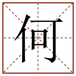 何田字格_何田字格书写_何田字格笔顺_何田字格字帖_何田字格模板