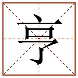 亨田字格_亨田字格书写_亨田字格笔顺_亨田字格字帖_亨田字格模板