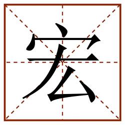 宏田字格_宏田字格书写_宏田字格笔顺_宏田字格字帖_宏田字格模板