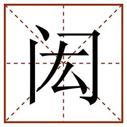 闳田字格_闳田字格书写_闳田字格笔顺_闳田字格字帖_闳田字格模板