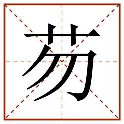 芴田字格_芴田字格书写_芴田字格笔顺_芴田字格字帖_芴田字格模板