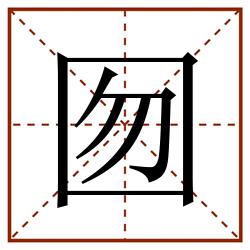 囫田字格_囫田字格书写_囫田字格笔顺_囫田字格字帖_囫田字格模板