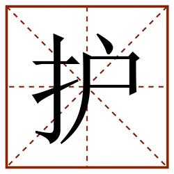 护田字格_护田字格书写_护田字格笔顺_护田字格字帖_护田字格模板