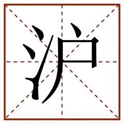 沪田字格_沪田字格书写_沪田字格笔顺_沪田字格字帖_沪田字格模板