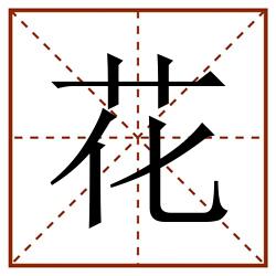花田字格_花田字格书写_花田字格笔顺_花田字格字帖_花田字格模板