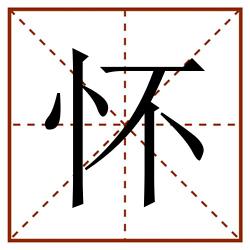 怀田字格_怀田字格书写_怀田字格笔顺_怀田字格字帖_怀田字格模板