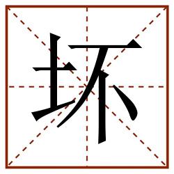 坏田字格_坏田字格书写_坏田字格笔顺_坏田字格字帖_坏田字格模板