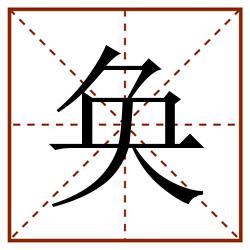 奂田字格_奂田字格书写_奂田字格笔顺_奂田字格字帖_奂田字格模板