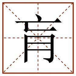 肓田字格_肓田字格书写_肓田字格笔顺_肓田字格字帖_肓田字格模板