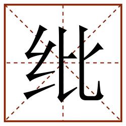 纰田字格_纰田字格书写_纰田字格笔顺_纰田字格字帖_纰田字格模板
