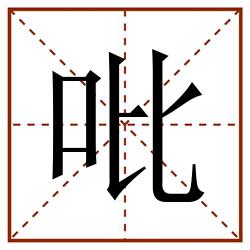吡田字格_吡田字格书写_吡田字格笔顺_吡田字格字帖_吡田字格模板