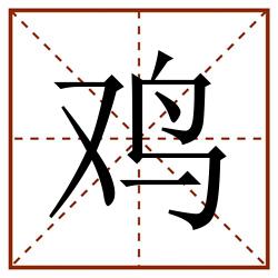 鸡田字格_鸡田字格书写_鸡田字格笔顺_鸡田字格字帖_鸡田字格模板